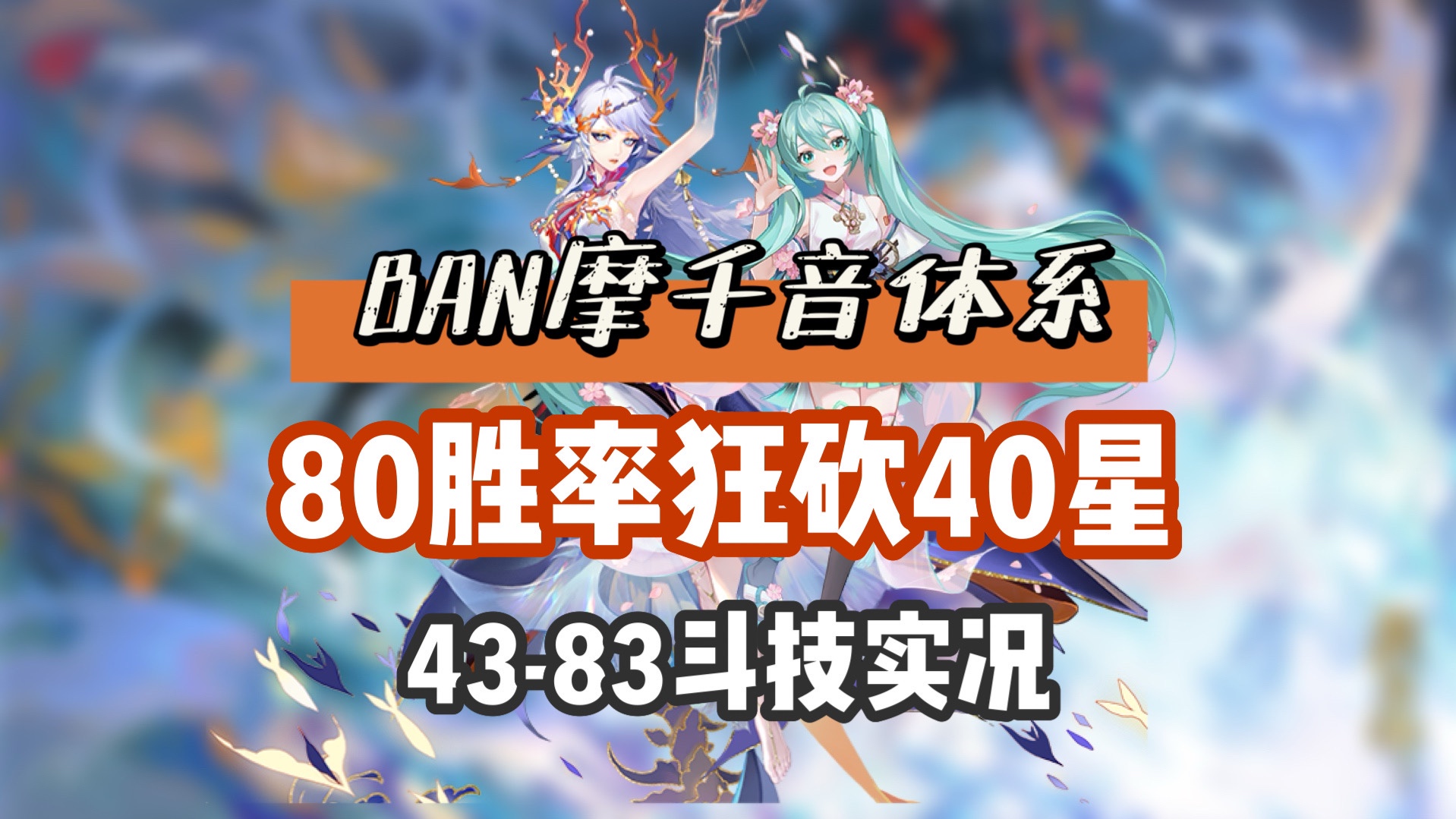 【阴阳师】BAN摩千音体系,80胜率狂砍40颗星,这就是千音女王的实力!4383星斗技实况!阴阳师游戏实况