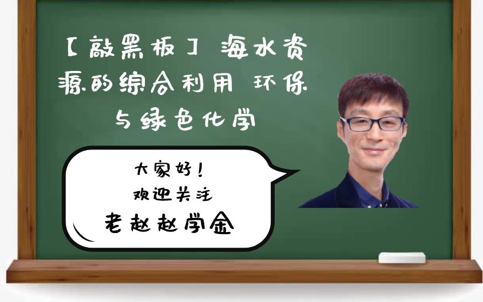 【敲黑板】 海水资源的综合利用 环保与绿色化学 老赵赵学金哔哩哔哩bilibili