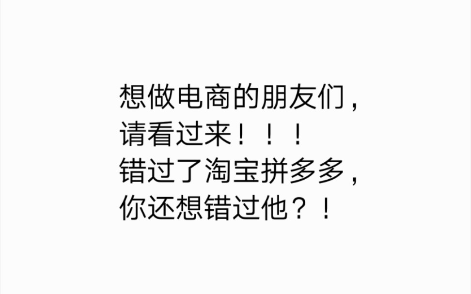 shopee跨境电商来了!正在大力发展的电商平台/把握好机会!错过了淘宝拼多多的流量期,可千万不能错过了他!哔哩哔哩bilibili