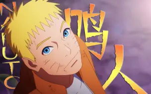 Download Video: 【极致高燃/Naruto】你爸年少时也曾上天入地，只是他现在一心为了保护你。