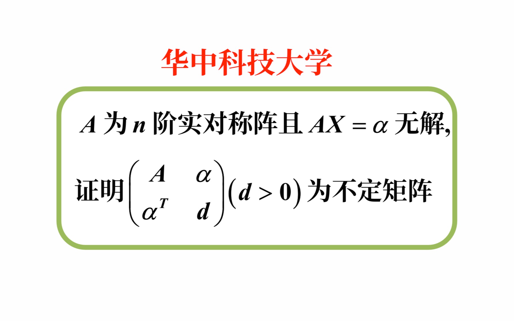 【高等代数考研真题选讲】二次型;不定矩阵;线性方程组无解(华中科技大学2023(4))哔哩哔哩bilibili