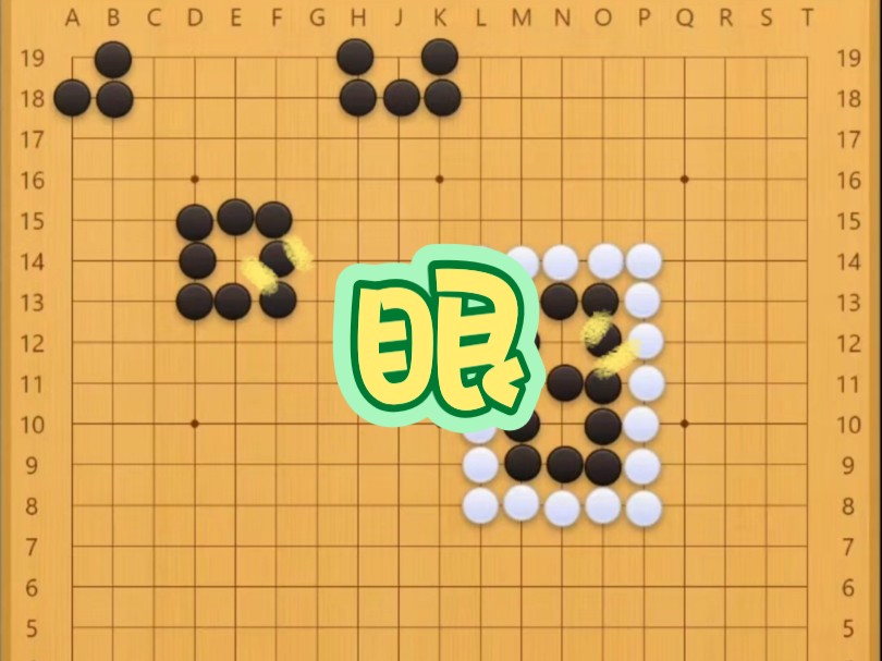 「零基础学围棋」5.眼的概念