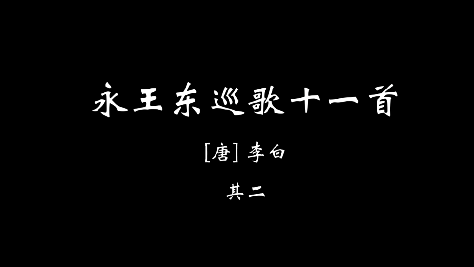 【壹陆壹】永王东巡歌十一首 其二哔哩哔哩bilibili