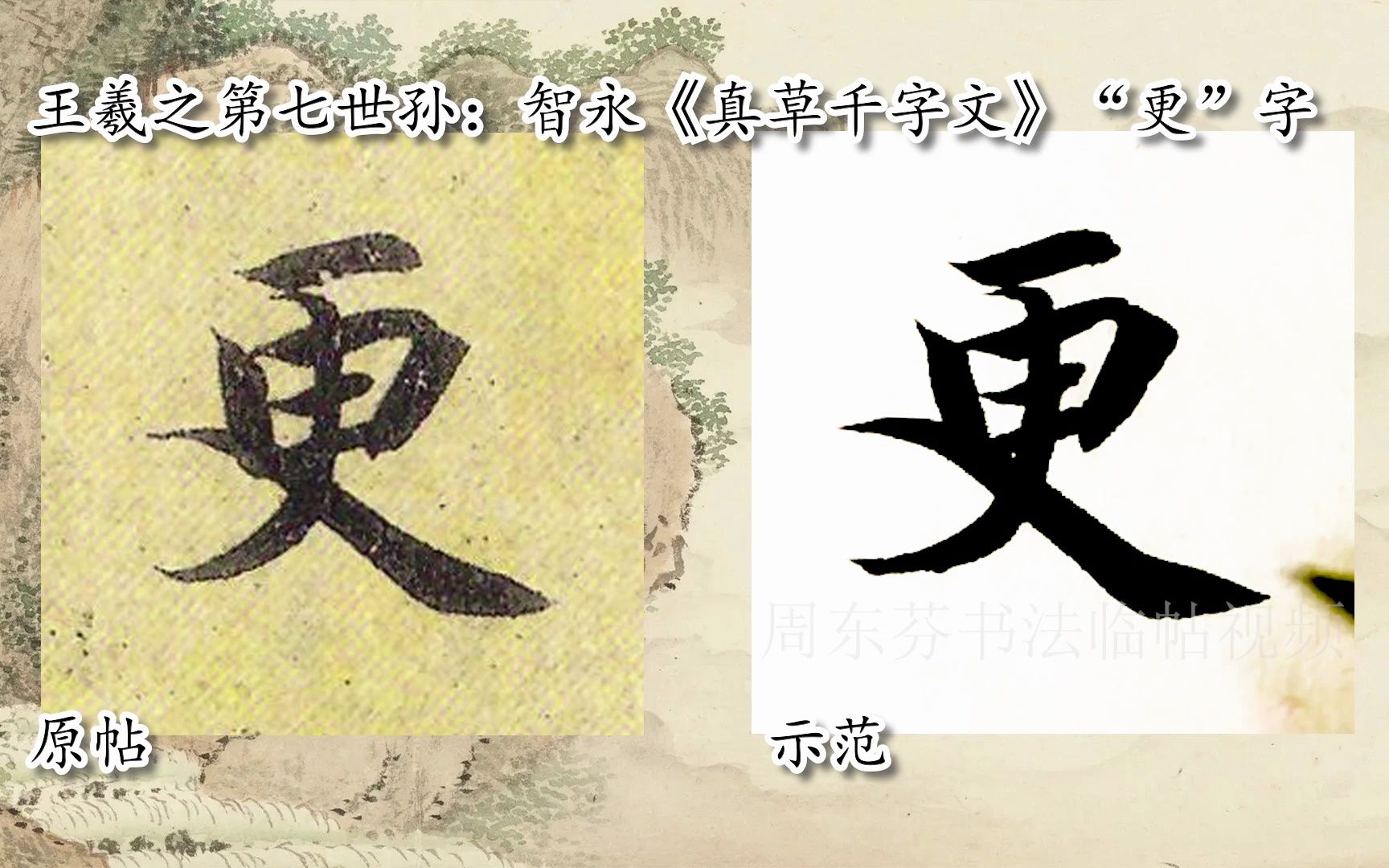 [图]【每日一字】书法视频，周东芬临隋智永《真草千字文》“更”字