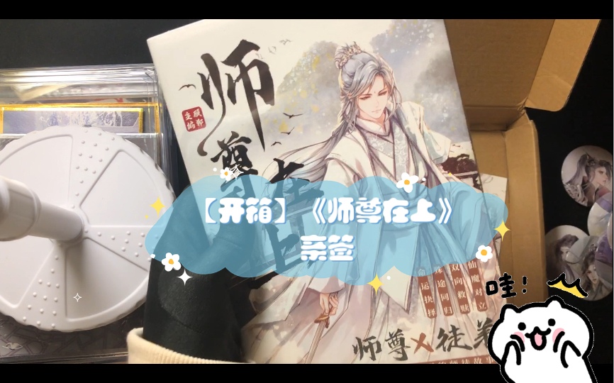 【开箱】《师尊在上》亲签哔哩哔哩bilibili