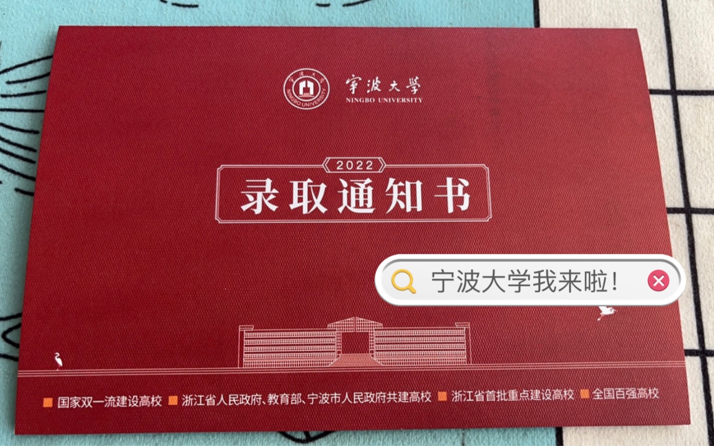 宁波大学录取通知书开箱!