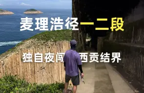 Descargar video: 香港徒步一人走到天黑，听到奇怪的声音| 西贡结界 |麦理浩径一二段