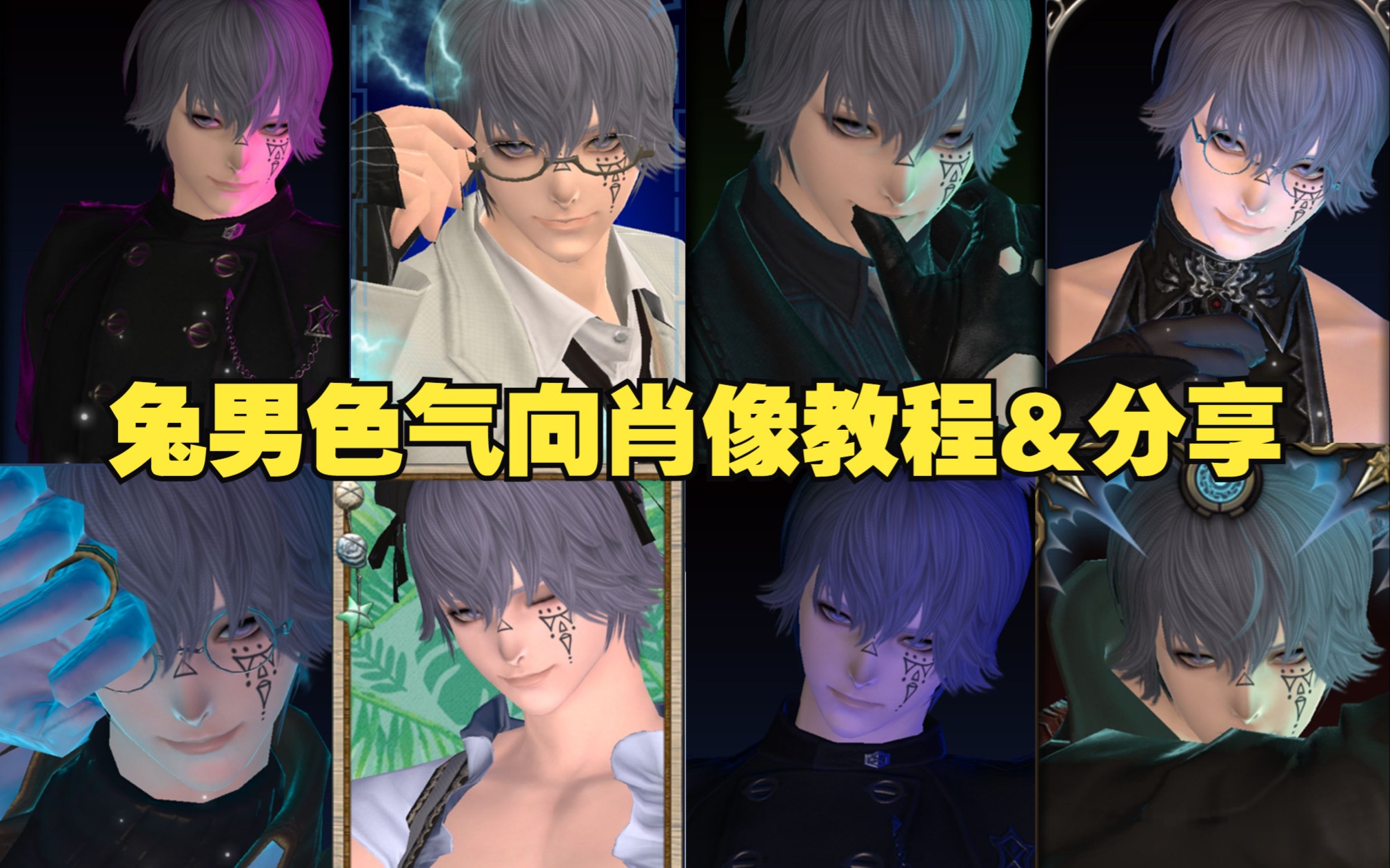 【FF14】兔男色气向肖像制作教程—存档用最终幻想14教程