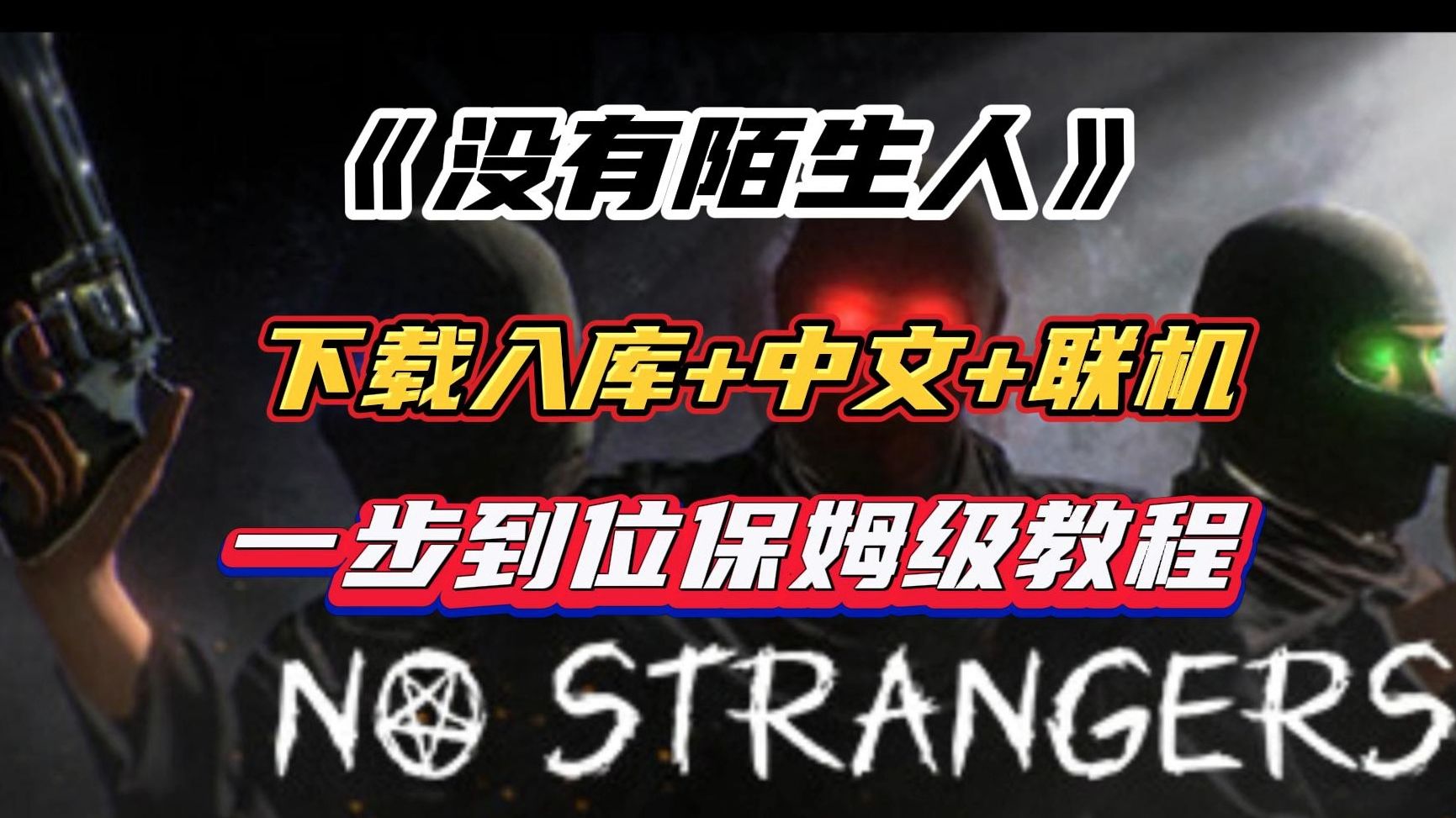 《没有陌生人》多人生存恐怖游戏,免费入库下载+联机+中文教程哔哩哔哩bilibili教程