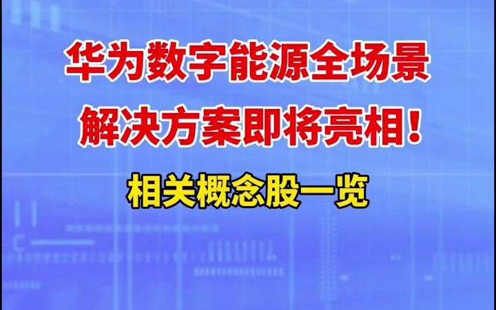 华为数字能源全场景解决方案即将亮相!相关概念股一览! #华为 #财经  抖音哔哩哔哩bilibili