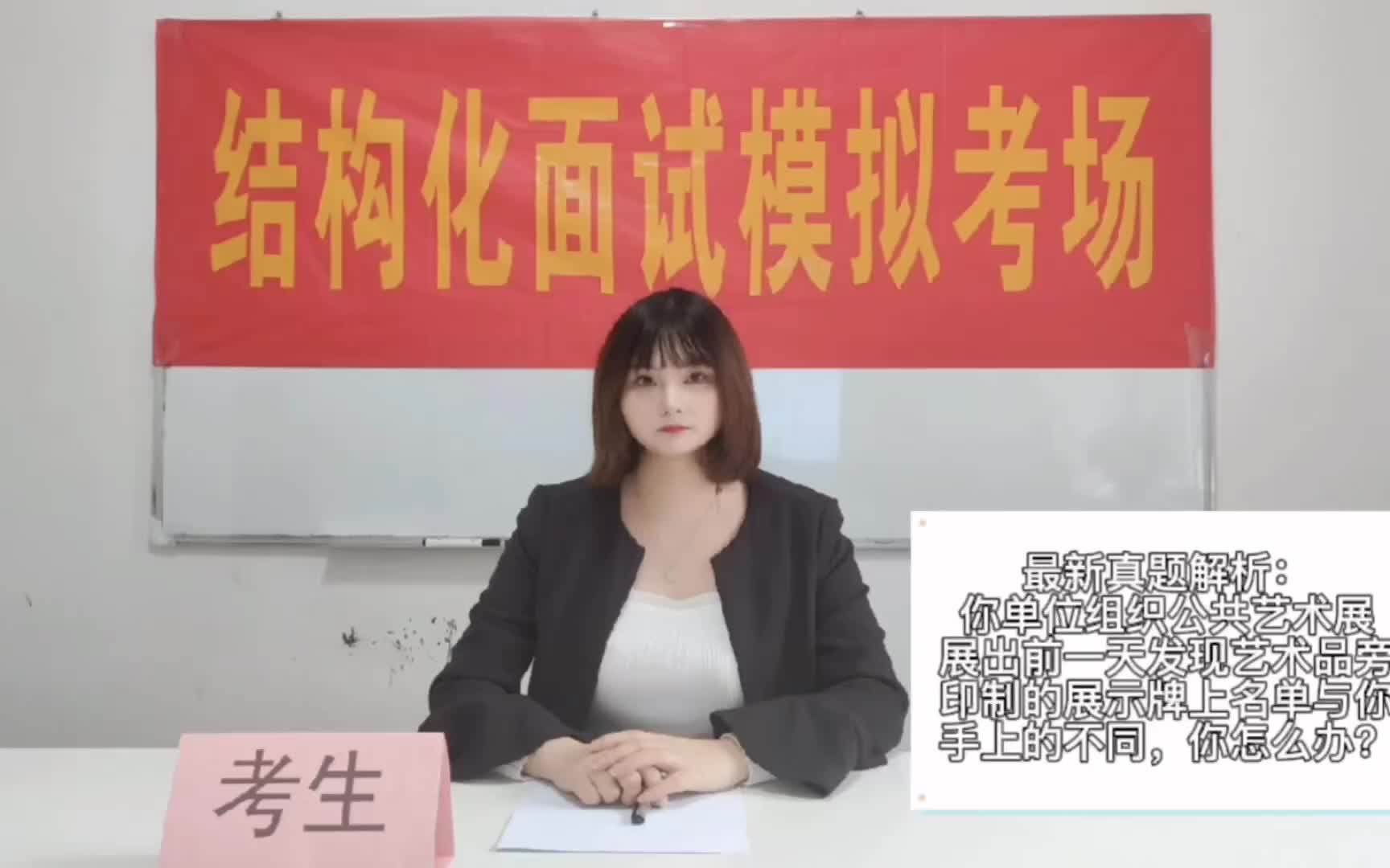 【公考面试答题示范】突发事件问题要这么去答:你单位组织公共艺术展,展出前一天发现艺术品旁印制的展示牌上的名单与你手上的不同,你怎么办?哔...