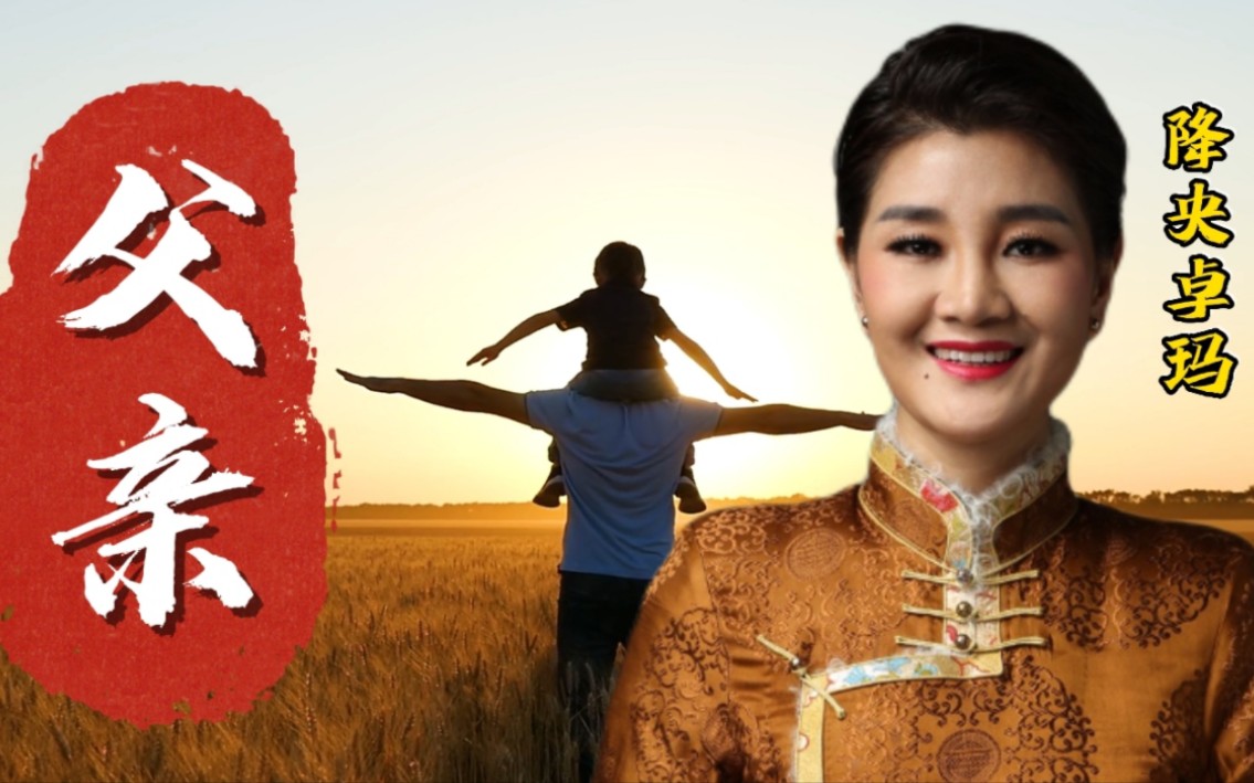 献给父亲的歌,降央卓玛《父亲》