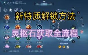 Descargar video: 【逆水寒手游】新特质槽解锁灵枢石获取全流程，新手可以直接跟着跑！