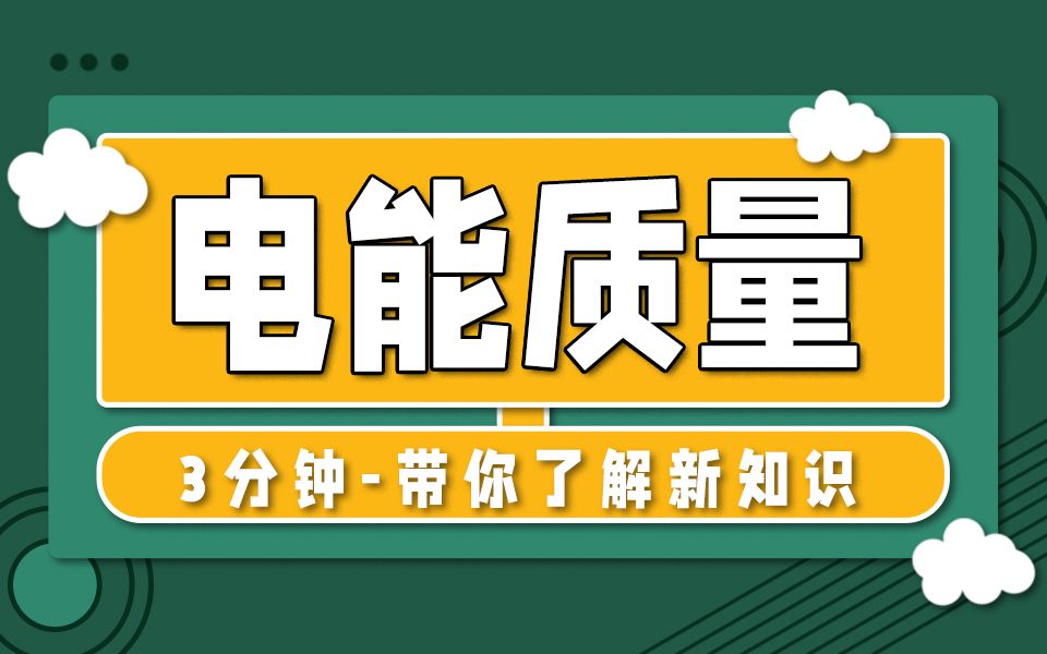 【注册电气工程师】张工3分钟带你了解关于电能质量(电压质量)哔哩哔哩bilibili