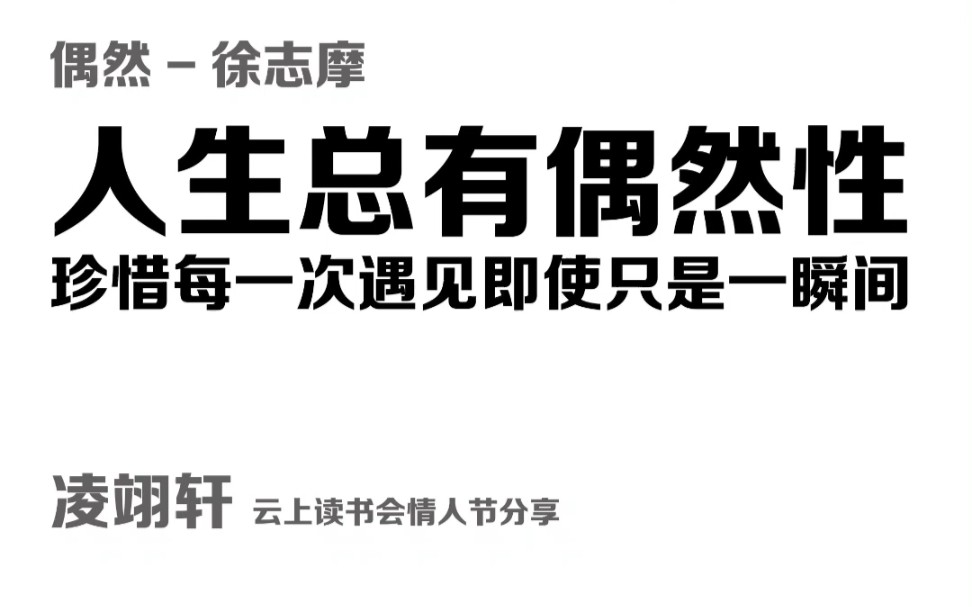 [图]偶然—徐志摩—人生总有偶然性珍惜每一次遇见即使只是一瞬间