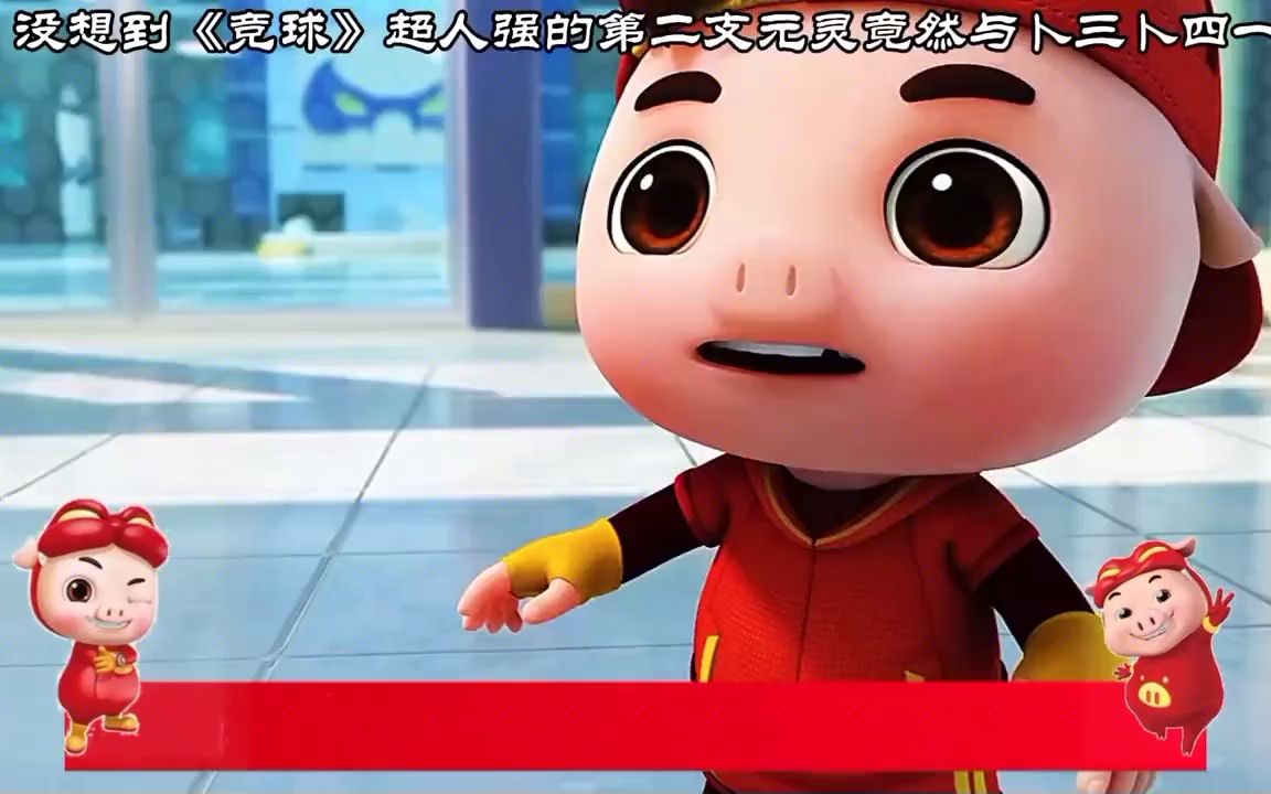 44. 猪猪侠 -《竞球中的超人强第二个元灵竟然与卜三卜四的触手怪一样