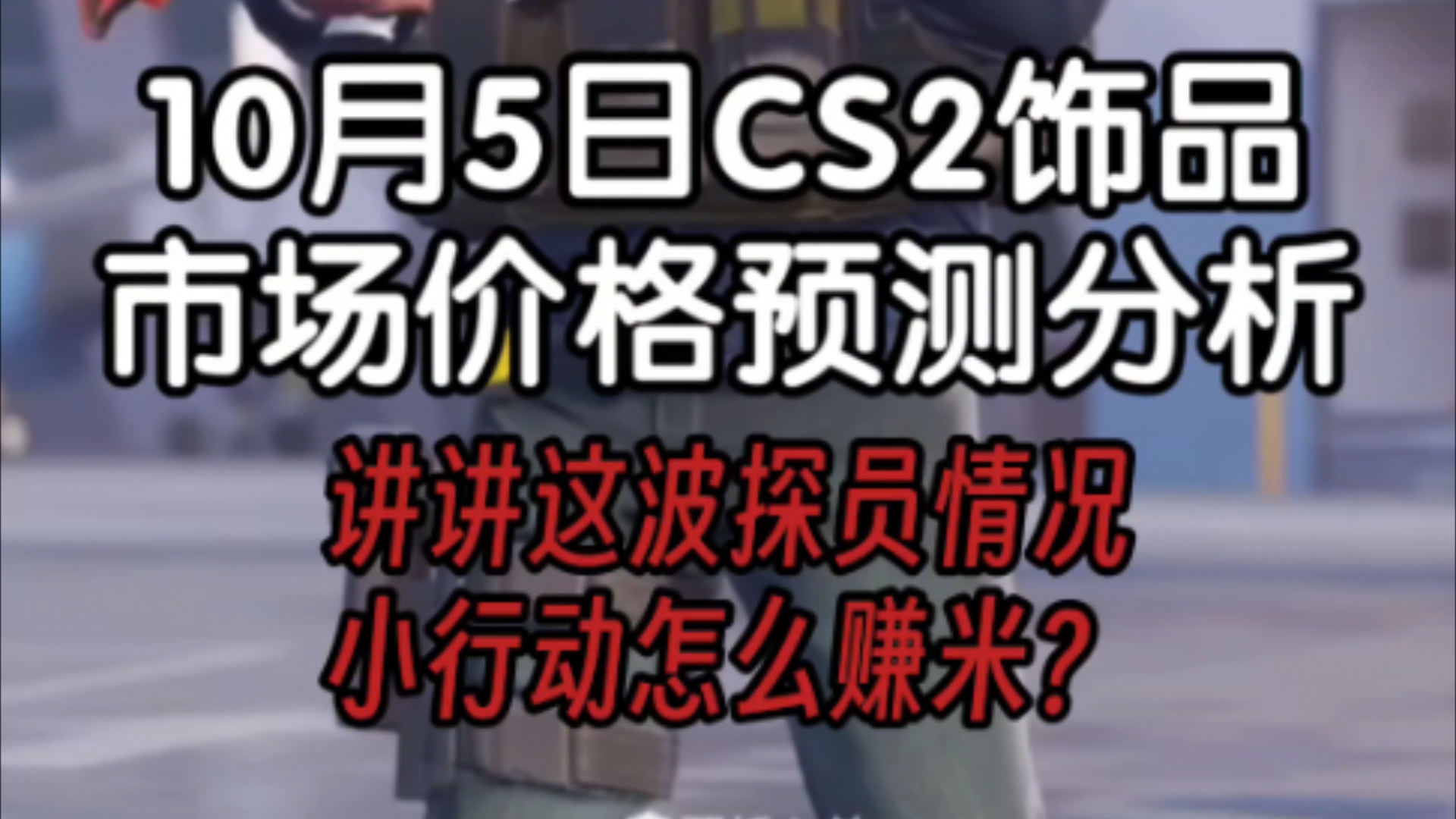 10月5日CS2饰品市场价格预测分析,讲讲这波探员情况?小行动怎么赚米哔哩哔哩bilibili