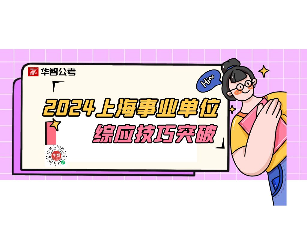 2024年上海事业单位抢先学——综应技巧突破哔哩哔哩bilibili