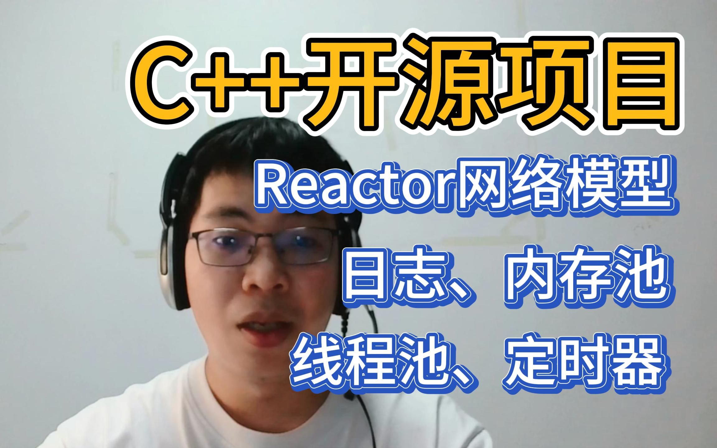 2024届校招社招C++后台可以写到简历的开源项目reactor网络模型+日志+内存池+线程池+定时器哔哩哔哩bilibili