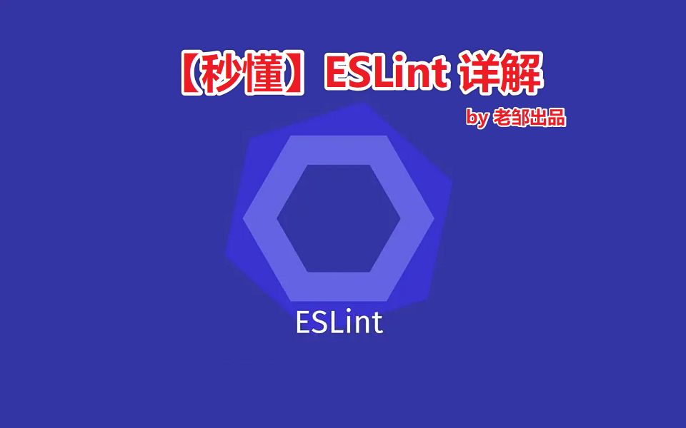 【秒懂】ESLint详解哔哩哔哩bilibili