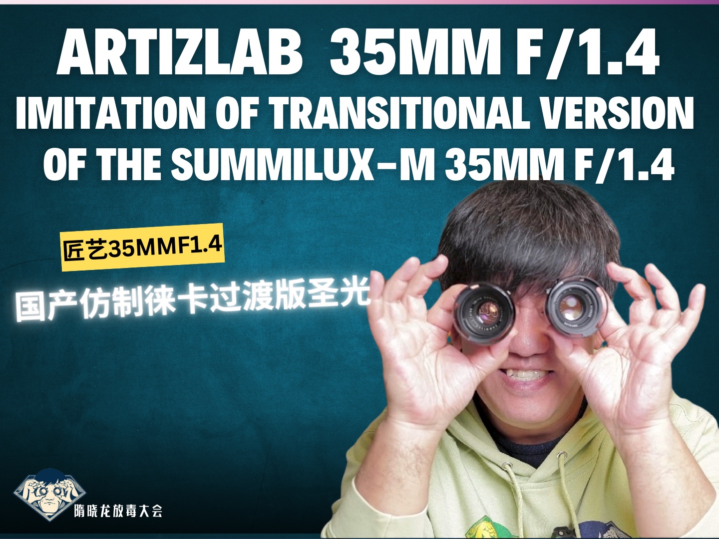 artizlab匠艺35F1.4|国产仿制徕卡过渡版圣光上手记哔哩哔哩bilibili