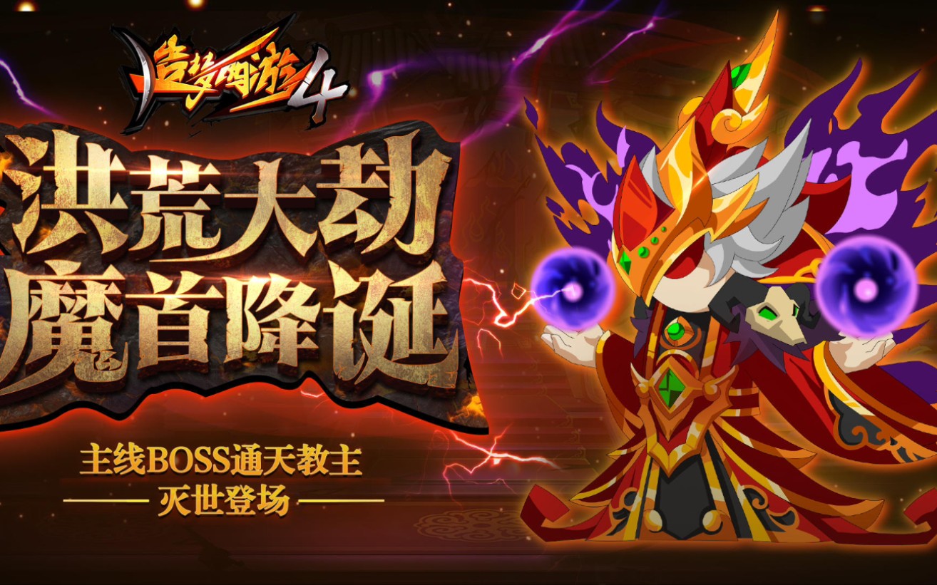 造梦西游4手机版通天教主技能解析