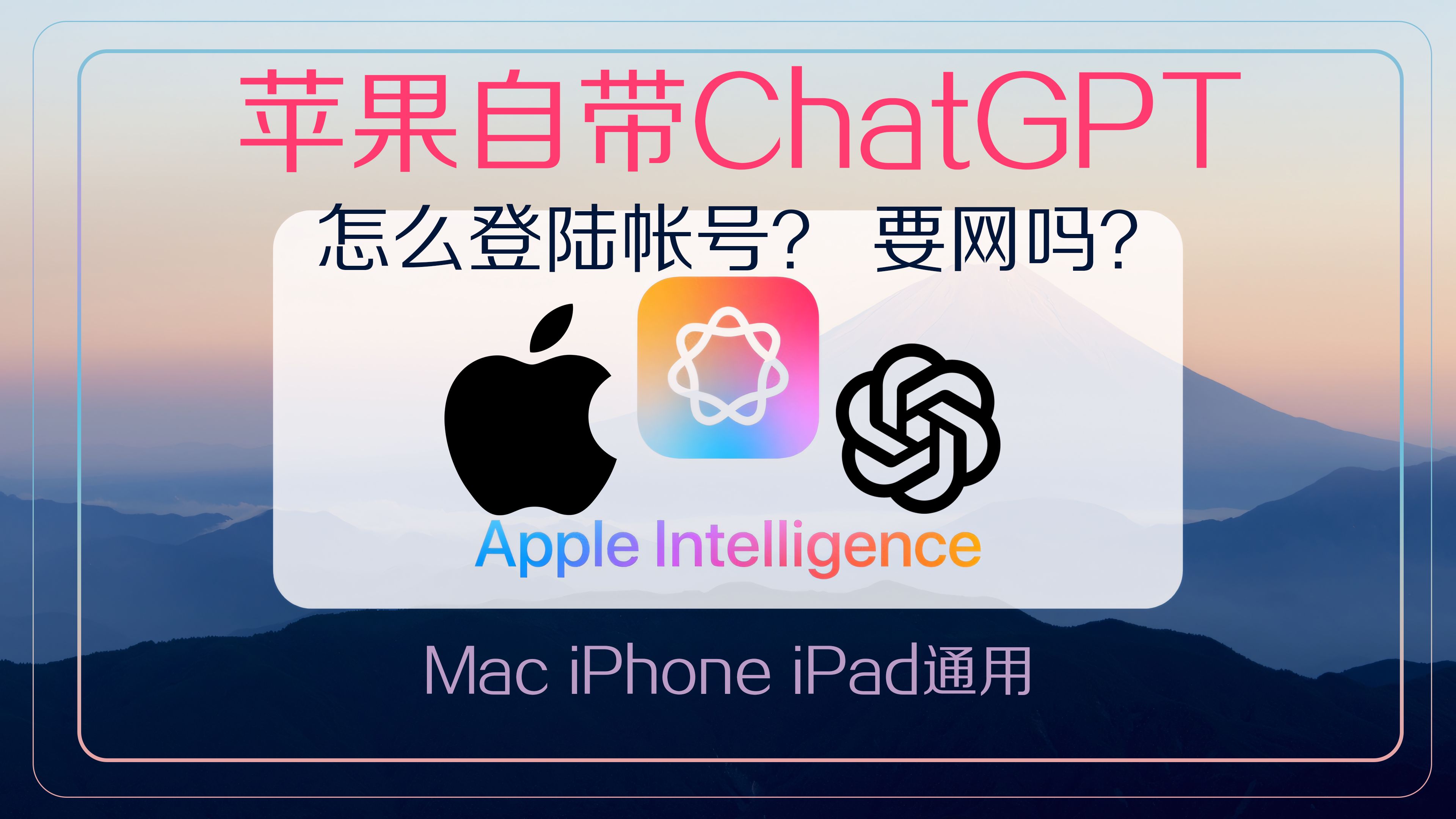 开启苹果AI自带集成ChatGPT 之:帐号登陆&联网详解篇 Apple intelligence,Mac/iPhone/iPad 电脑手机平板通用哔哩哔哩bilibili