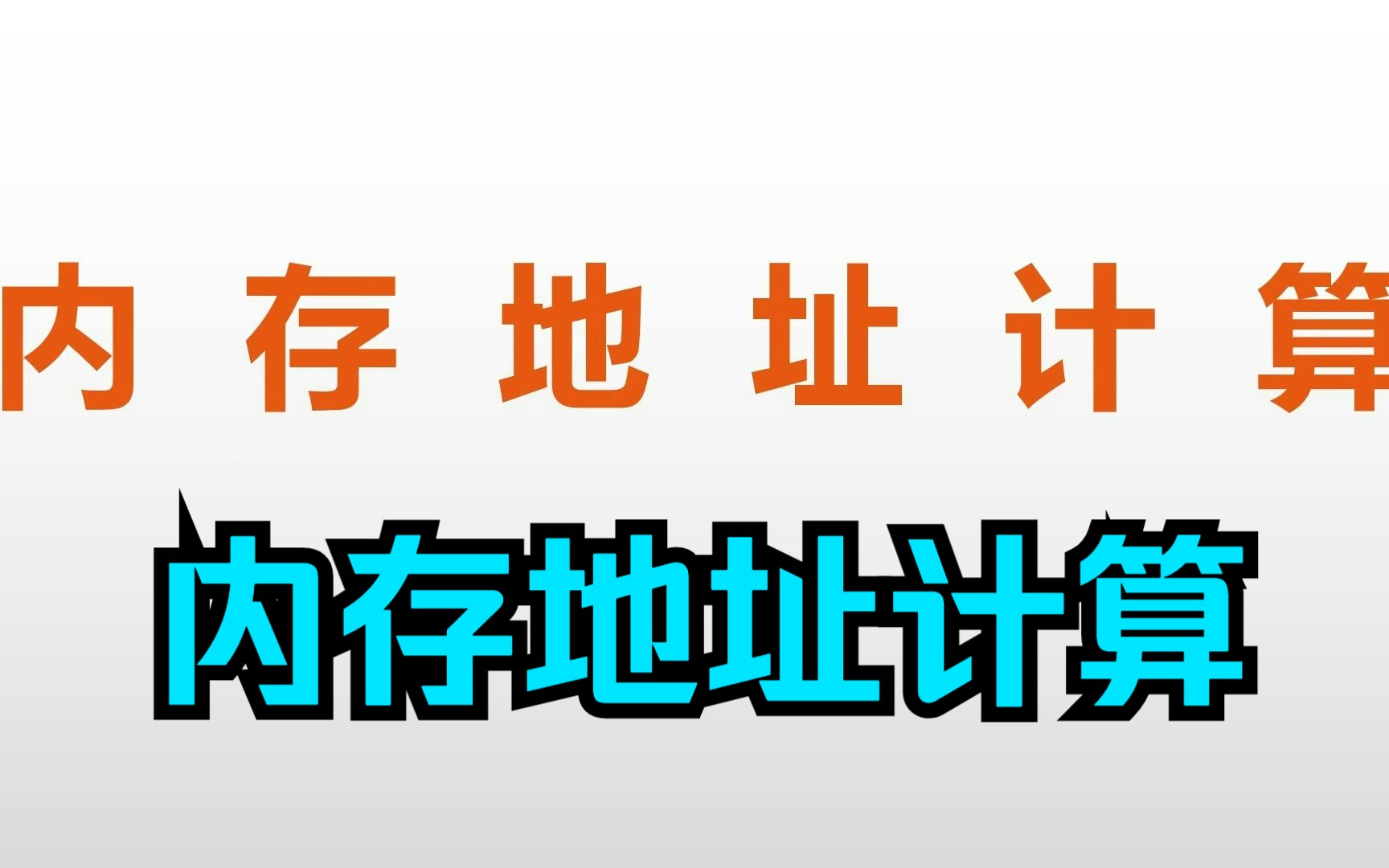 【原理计算题】存储容量计算;内存地址计算;某计算机的内存以字节编址,地址范围为30000H~AFFFFH,则其存储容量为多少?哔哩哔哩bilibili