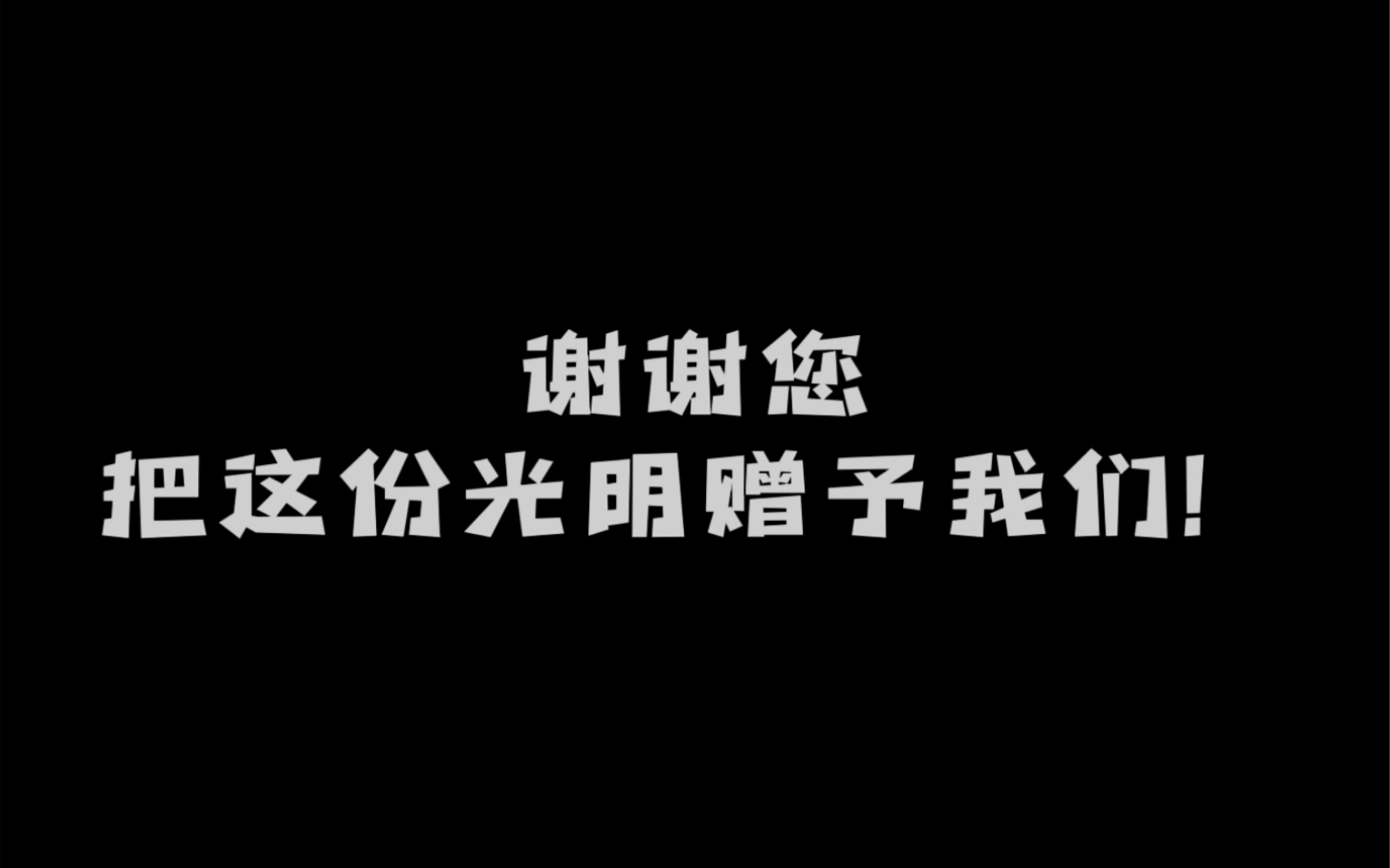 [图]谢谢您赠予我的光明