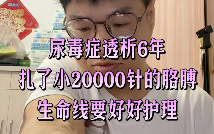 透析了6年扎了小2万针,虽然胳膊鼓包了,但是瘘没出过问题,庆幸,还是要好好护理啊哔哩哔哩bilibili