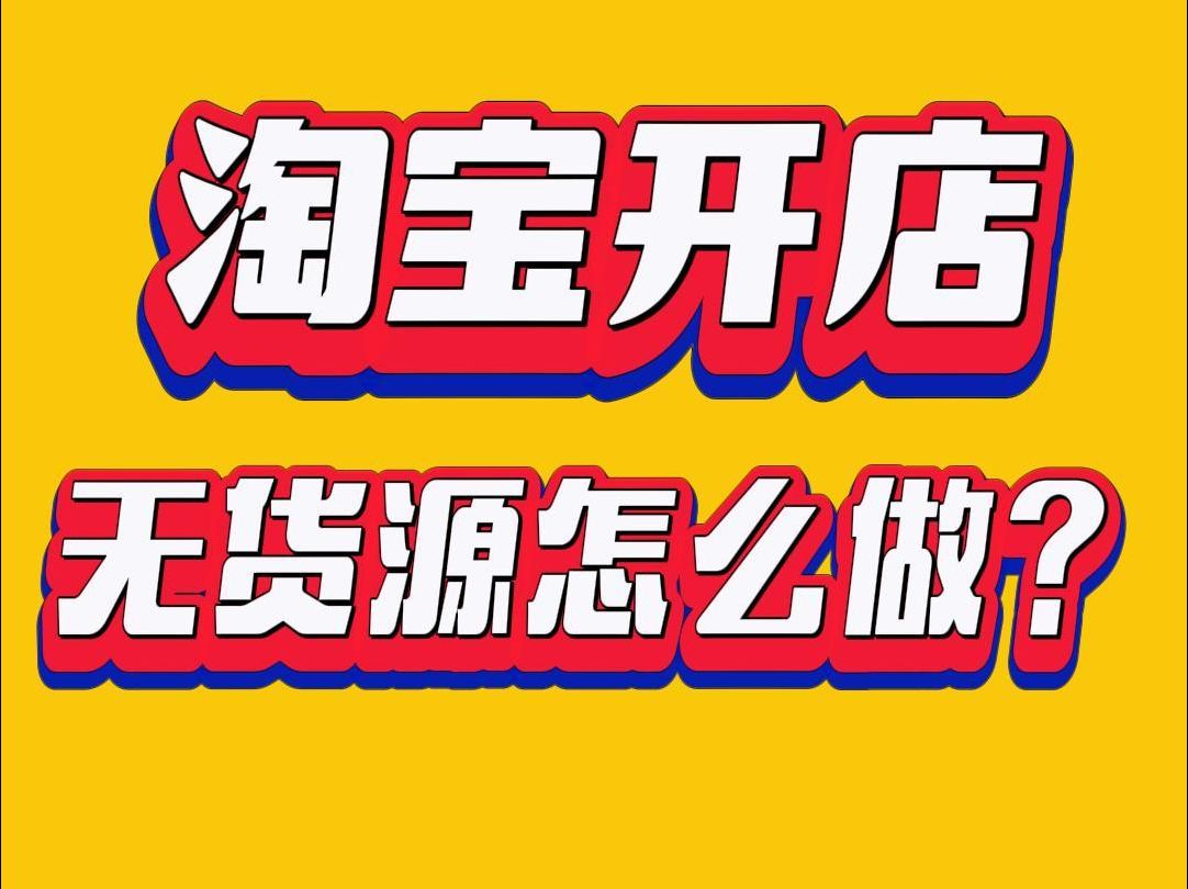 淘宝开店无货源怎么做?