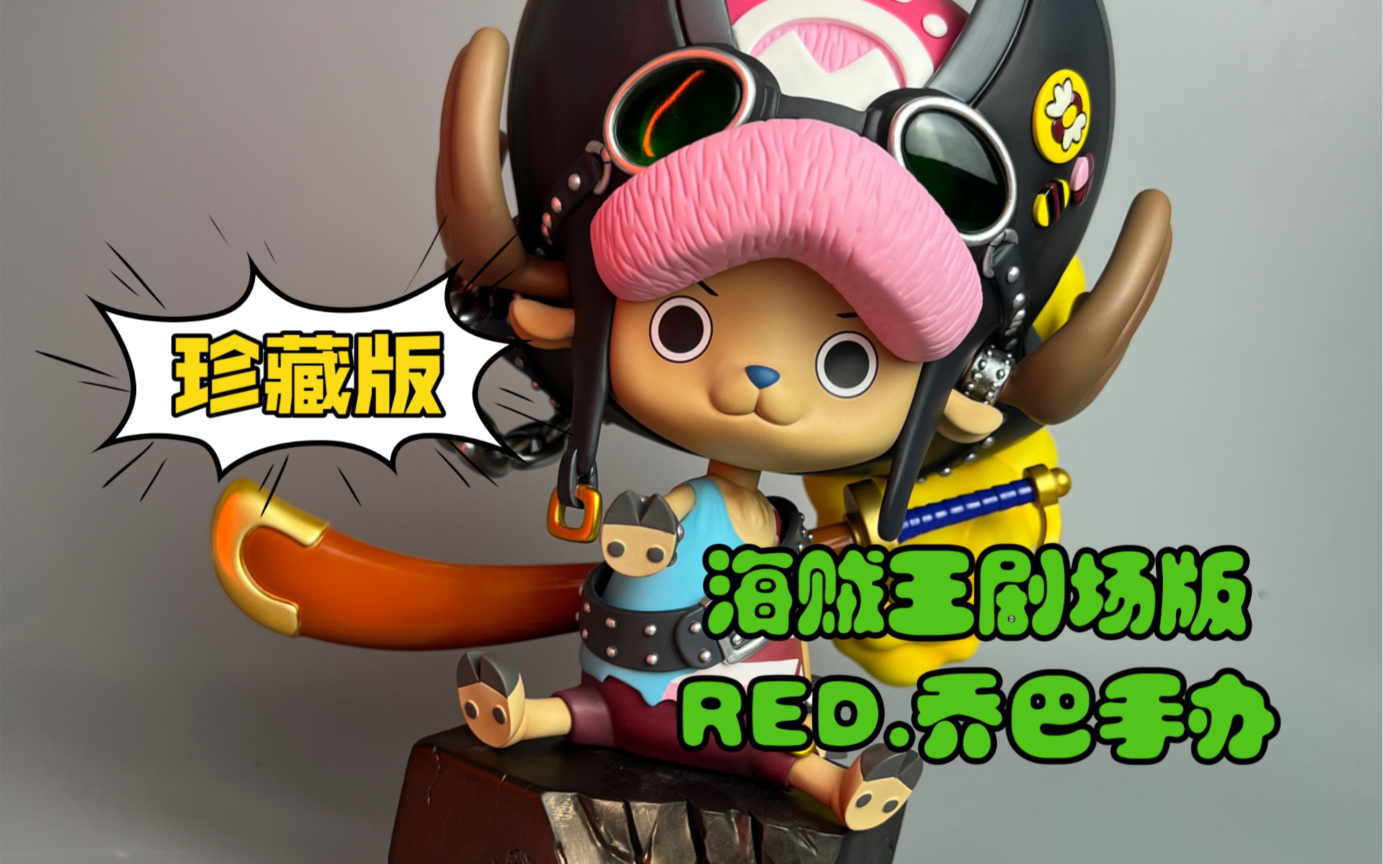 海贼王剧场版red红发歌姬乔巴手办