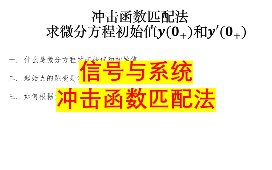 信号与系统考研——冲击函数匹配法求微分方程初始值方法哔哩哔哩bilibili