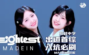 下载视频: 出道首综！入坑必刷！校对中字！【MADEIN】240923「Eightest」MADEIN篇！新人组合MADEIN的前世今生以及爆笑的汗蒸房Game之旅！