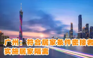 Download Video: 广州：符合居家条件密接者实施居家隔离