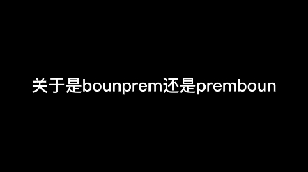 「bounprem」关于是bp还是pb这个争执不休的问题哔哩哔哩bilibili