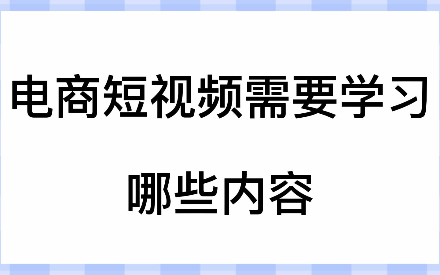 苏州短视频培训,电商视频要学什么软件哔哩哔哩bilibili