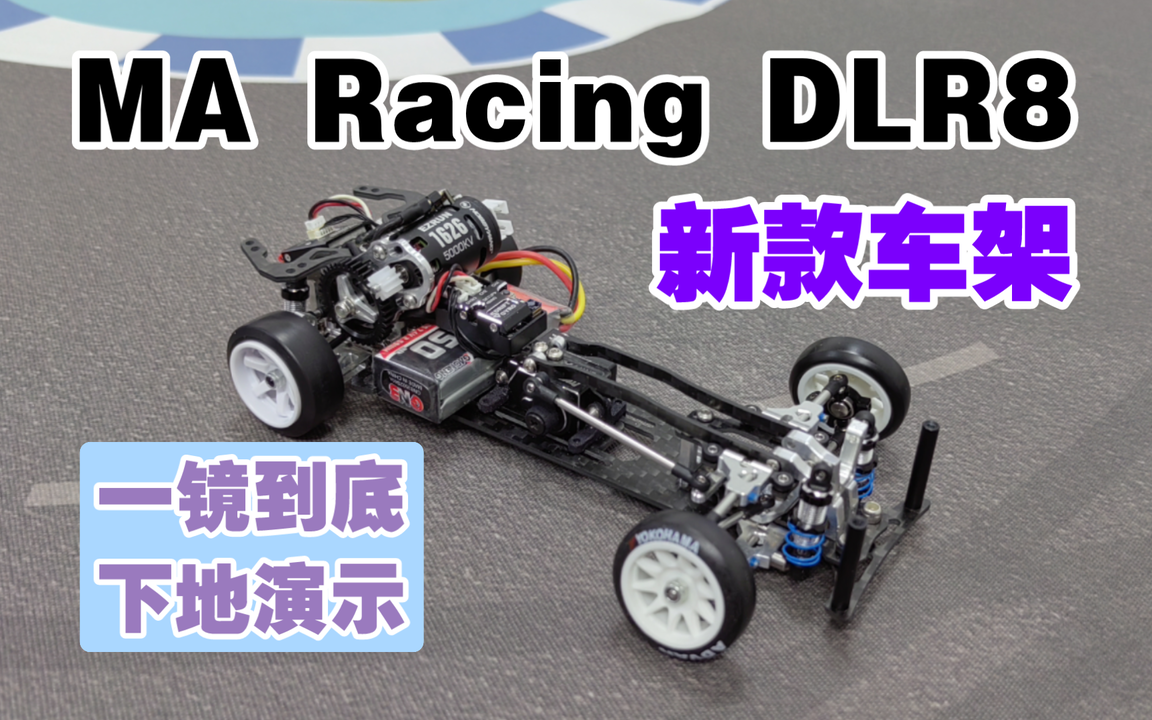 MA racing dlr8 新款1/24后驱漂移车架下地实测演示无剪辑一镜到底_哔哩