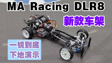 MA racing dlr8 新款1/24后驱漂移车架下地实测演示无剪辑一镜
