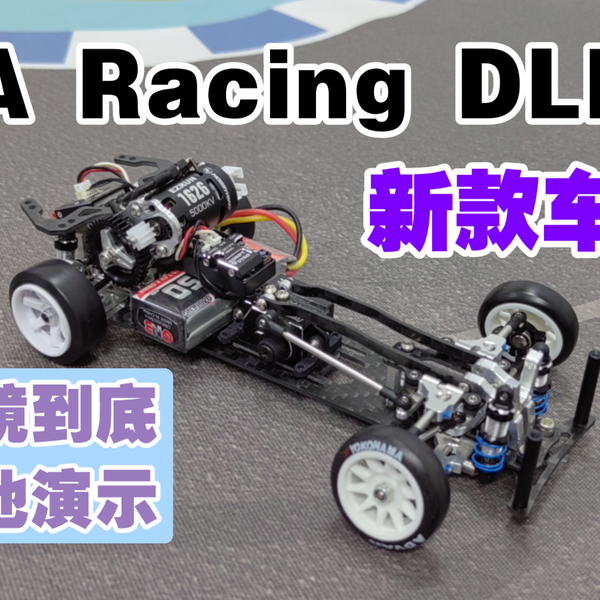 MA racing dlr8 新款1/24后驱漂移车架下地实测演示无剪辑一镜