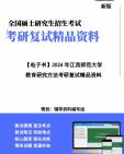 [图]【复试】2024年 江西师范大学040104比较教育学《教育研究方法》考研复试精品资料笔记讲义大纲提纲课件真题库模拟题