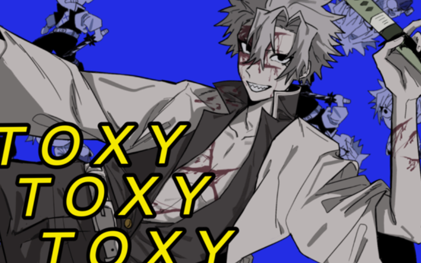 【鬼灭之刃/不死川实弥中心】toxy!