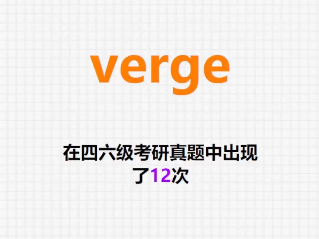 𐟔”高频单词:verge哔哩哔哩bilibili