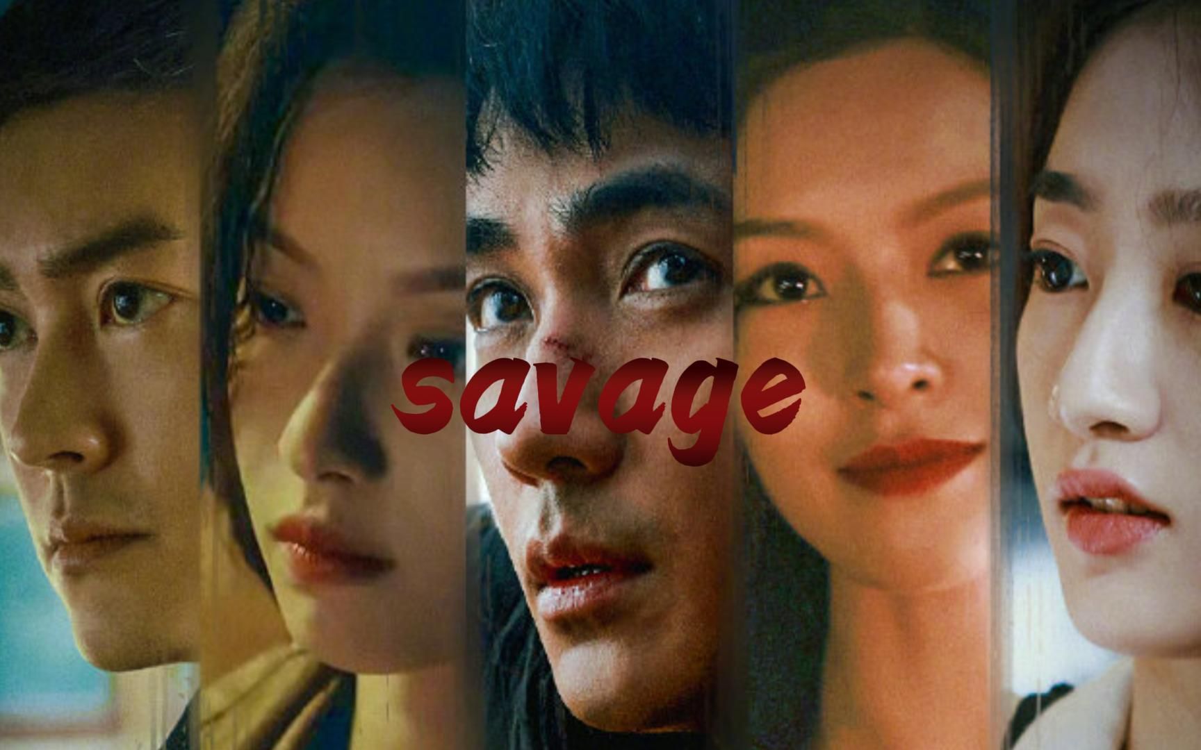 [图]消失的她 l-savage-l 全员恶人