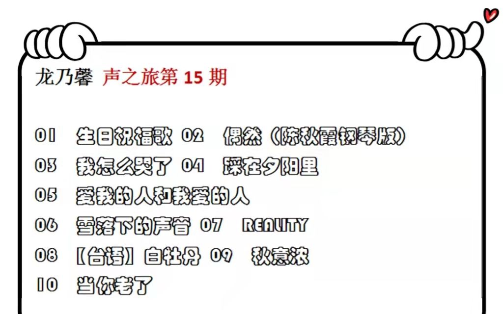 [图]龙乃馨声之旅第十五期