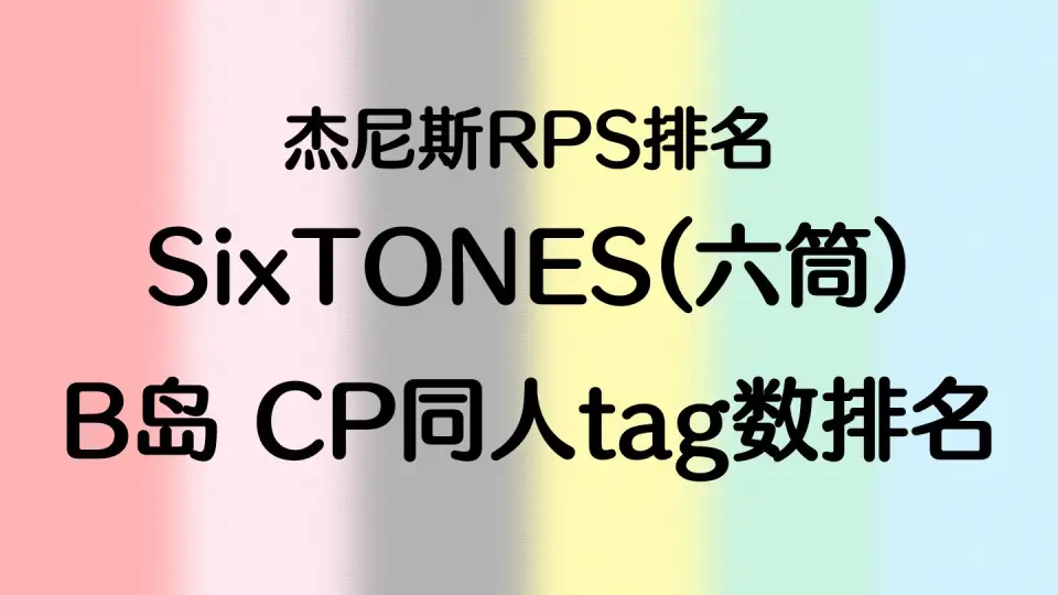 SixTONES】高清官方合集_哔哩哔哩_bilibili