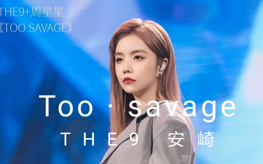 [图]安崎《Too Savage》高音划破天际