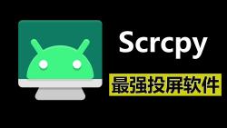 Scrcpy开源免费的最强投屏软件!哔哩哔哩bilibili