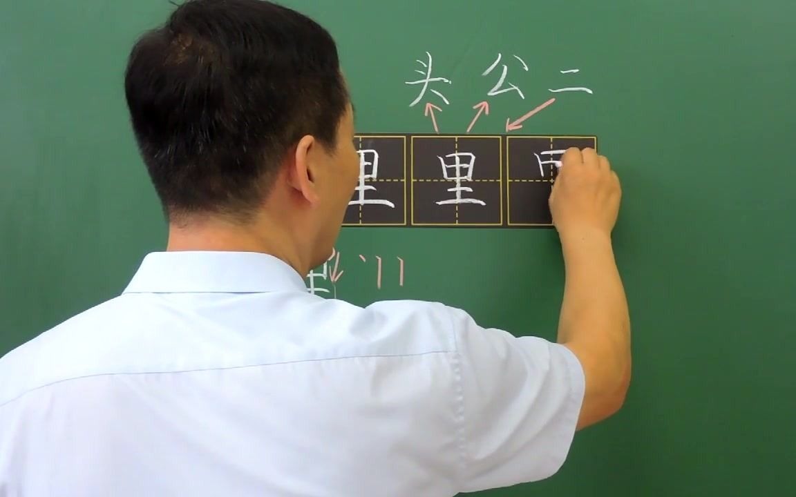 [图]一年级上册写字教学第十八讲“里”的写法