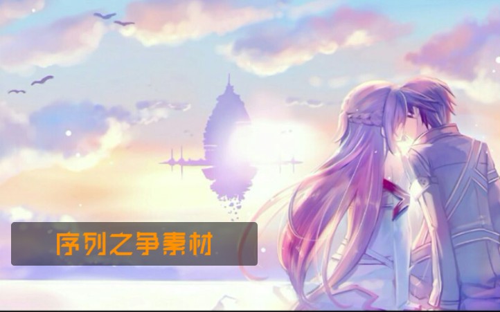 刀剑神域序列之争素材提纯哔哩哔哩bilibili